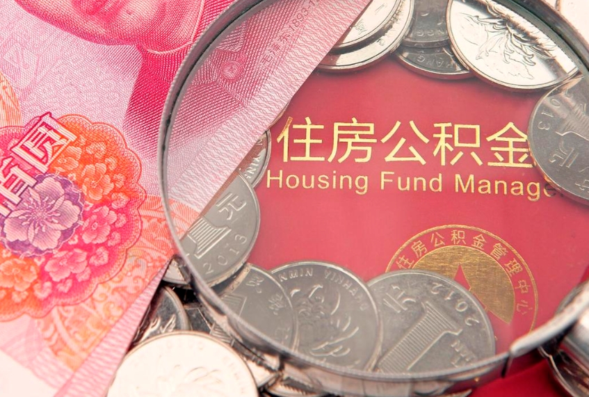 格尔木济南封存的住房公积金如何提取（济南公积金封存后提取流程）